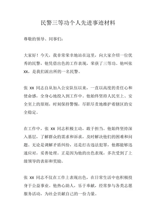 民警三等功个人先进事迹材料
