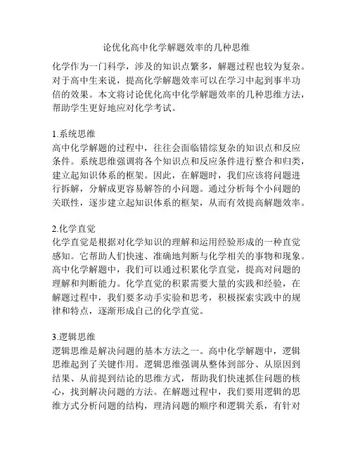 论优化高中化学解题效率的几种思维