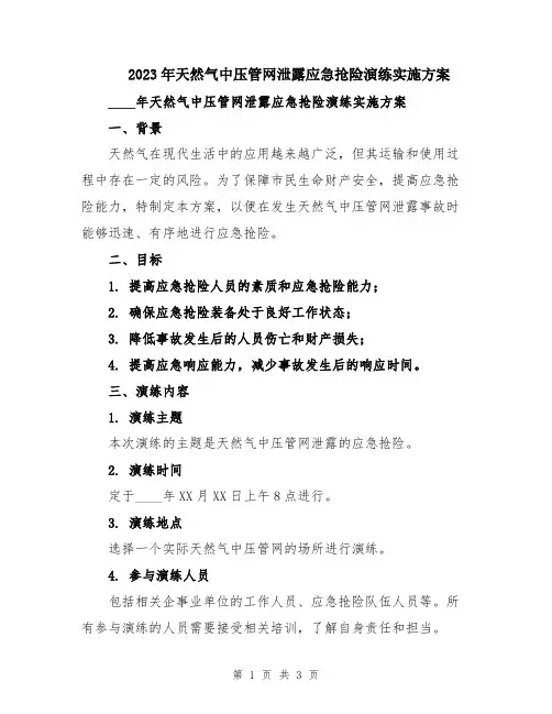 2023年天然气中压管网泄露应急抢险演练实施方案
