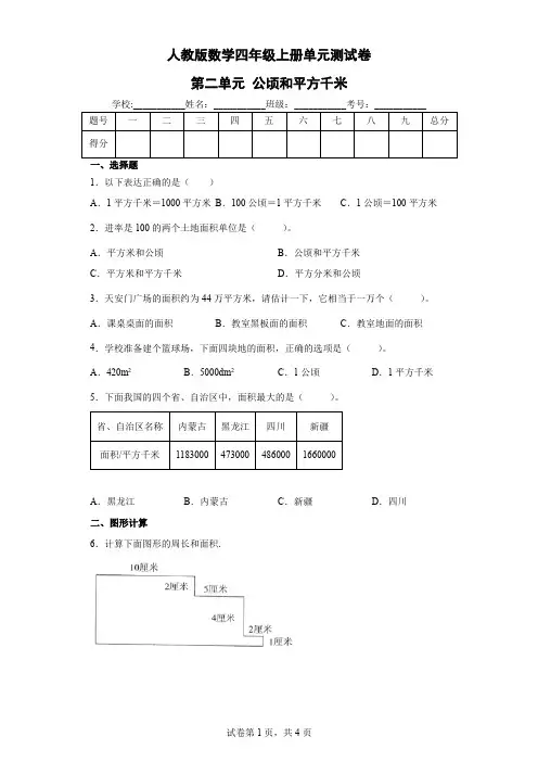 人教版数学四年级上册 第二单元《公顷和平方千米》单元测试卷 (含答案)