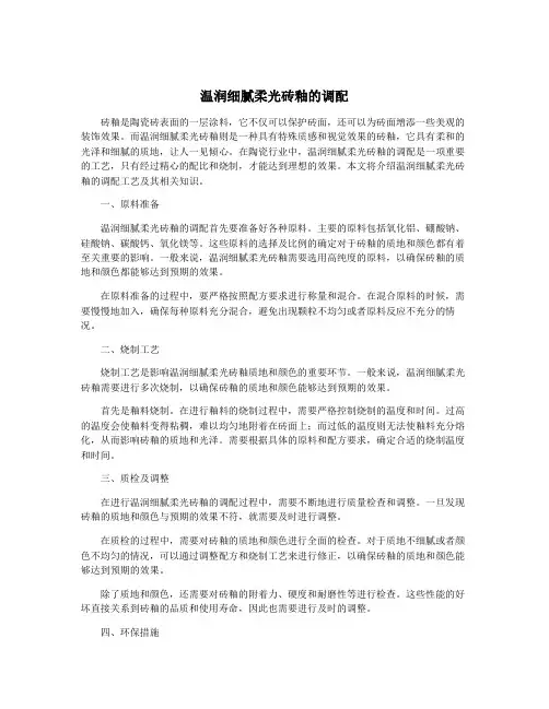 温润细腻柔光砖釉的调配