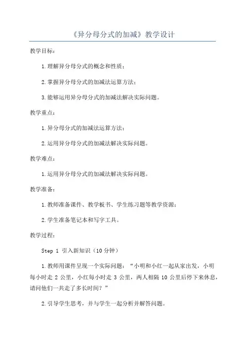 《异分母分式的加减》教学设计