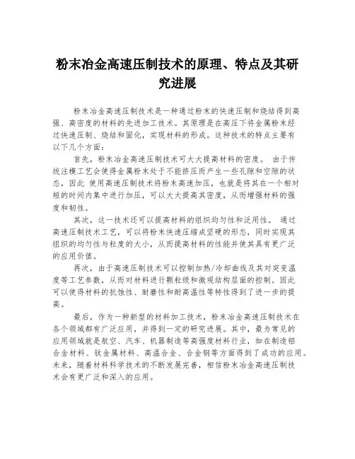 粉末冶金高速压制技术的原理、特点及其研究进展