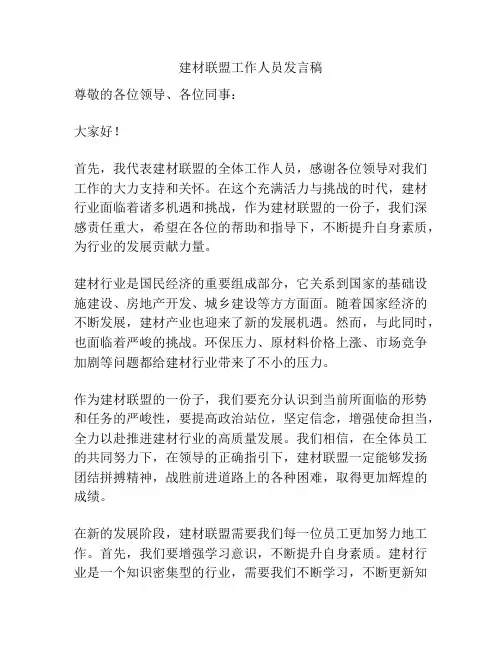 建材联盟工作人员发言稿