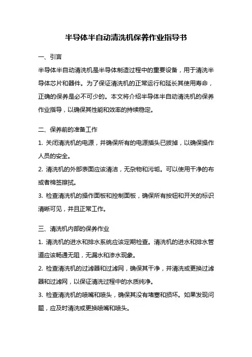 半导体半自动清洗机保养作业指导书