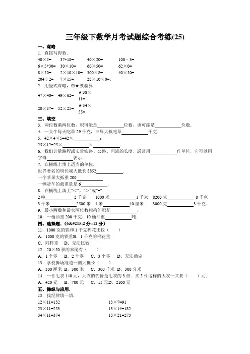 三年级下数学月考试题综合考练(25)