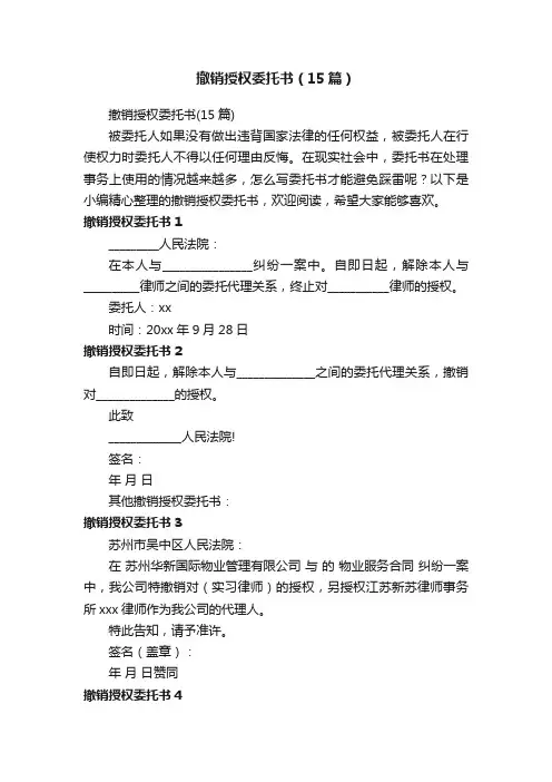 撤销授权委托书（15篇）