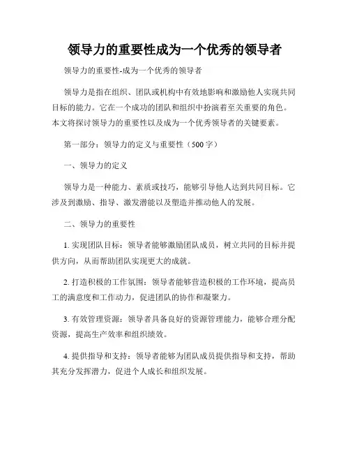领导力的重要性成为一个优秀的领导者