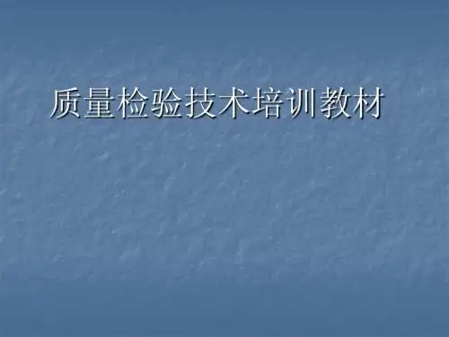 质量检验员培训教材