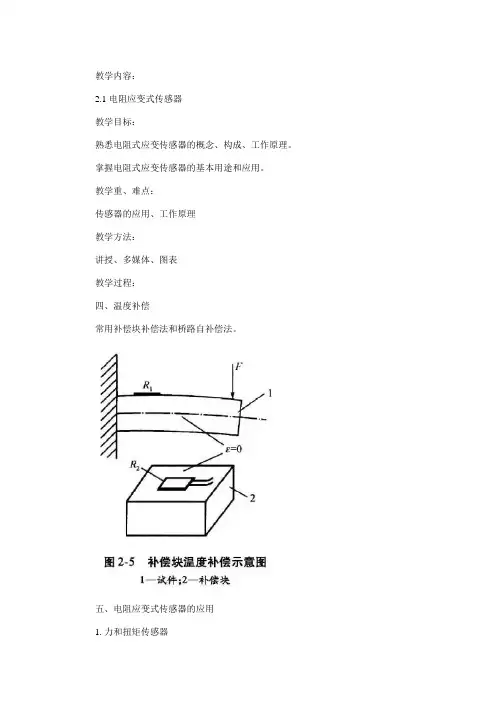 2.1 电阻应变式传感器(二)