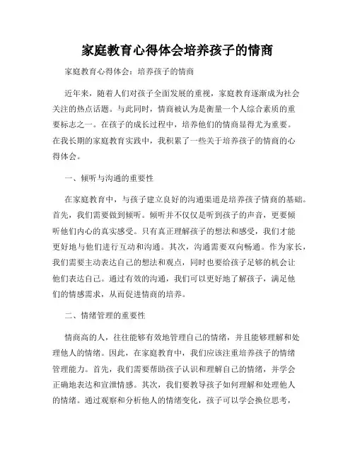 家庭教育心得体会培养孩子的情商
