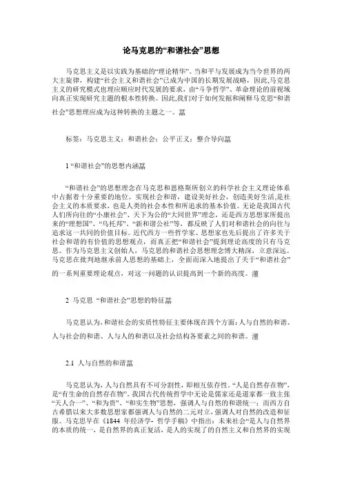 论马克思的“和谐社会”思想