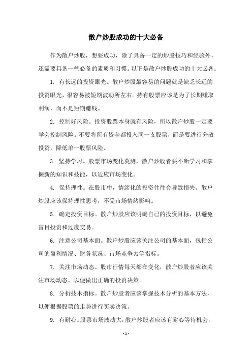 散户炒股成功的十大必备