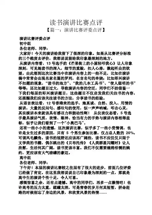 演讲稿之读书演讲比赛点评