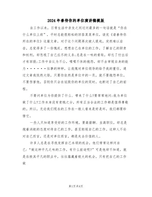 2024年善待你的单位演讲稿模版（二篇）