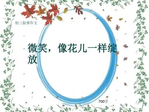初三叙事作文《微笑,像花儿一样绽放》700字(共10页PPT)
