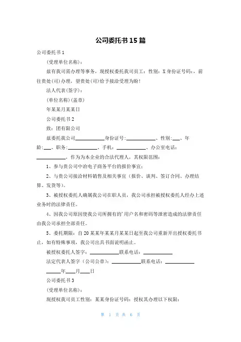 公司委托书15篇