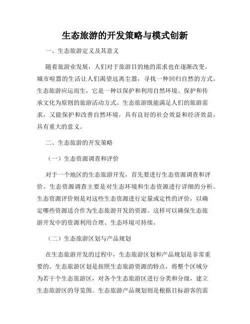 生态旅游的开发策略与模式创新