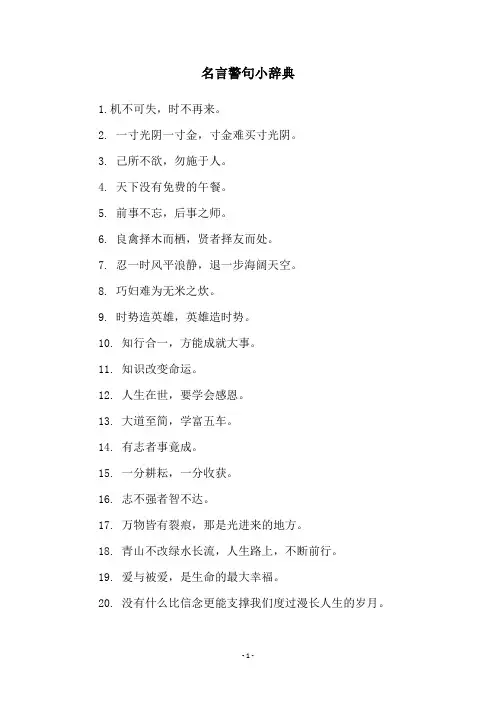 名言警句小辞典