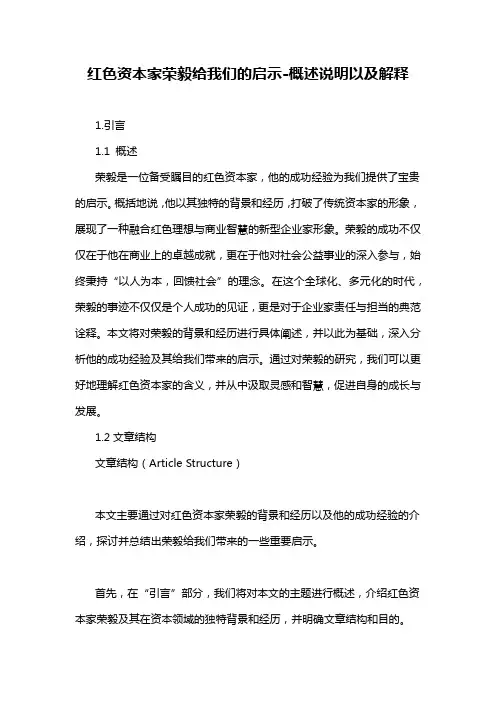 红色资本家荣毅给我们的启示-概述说明以及解释