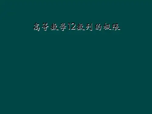 高等数学12数列的极限