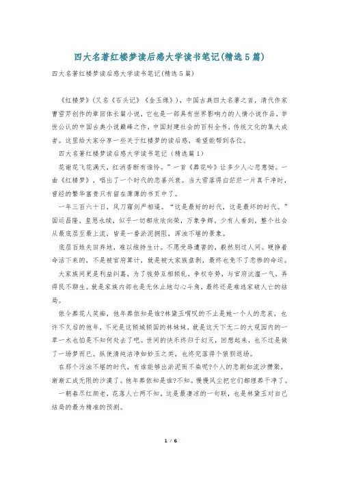 四大名著红楼梦读后感大学读书笔记(精选5篇)