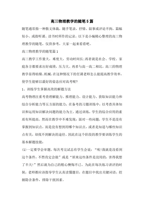高三物理教学的随笔5篇