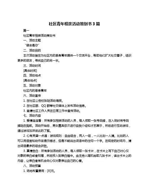 社区青年相亲活动策划书3篇