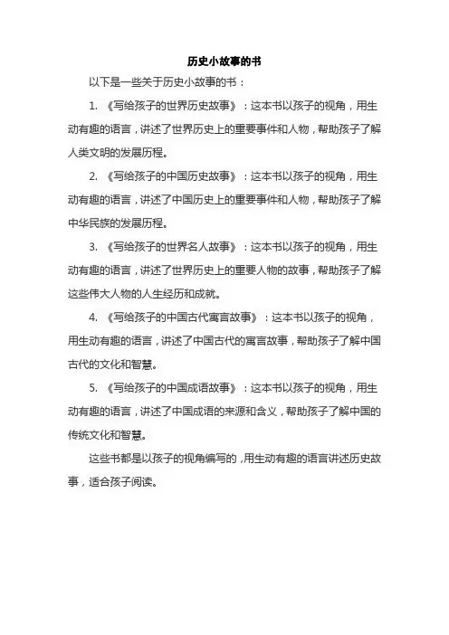 历史小故事的书