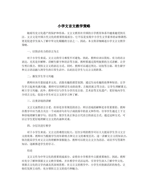 小学文言文教学策略