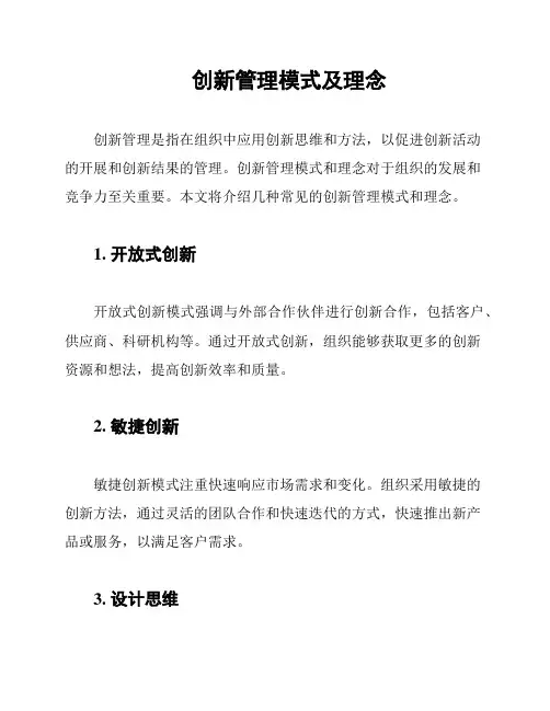 创新管理模式及理念