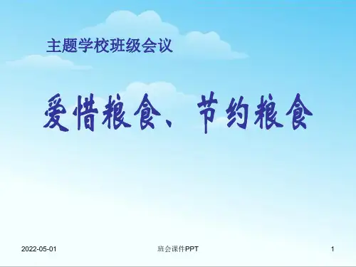 班会课件PPT-节约粮食主题班会 