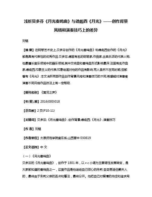 浅析贝多芬《月光奏鸣曲》与德彪西《月光》——创作背景风格和演奏技巧上的差异