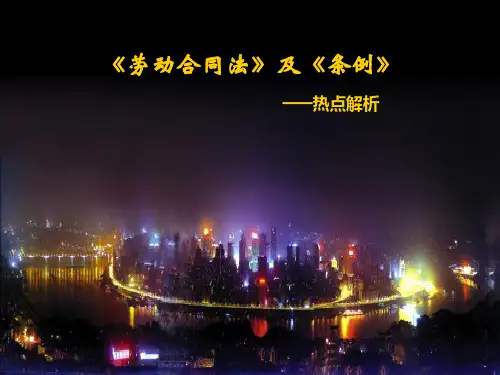 劳动合同法及条例热点解析