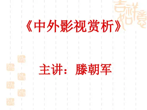 中外影视赏析