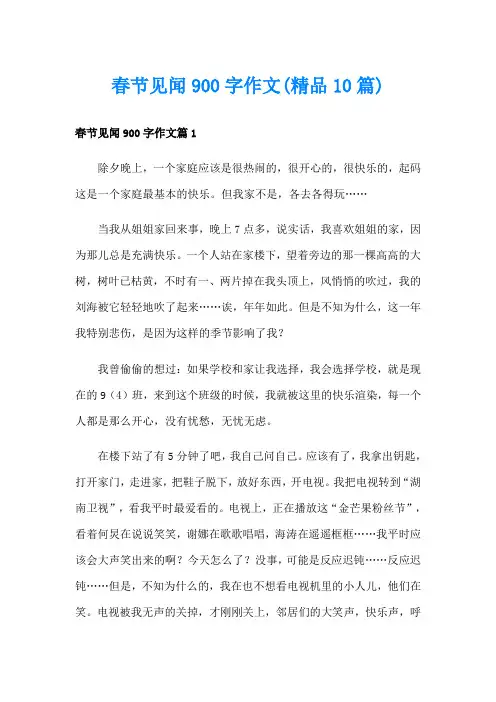 春节见闻900字作文(精品10篇)