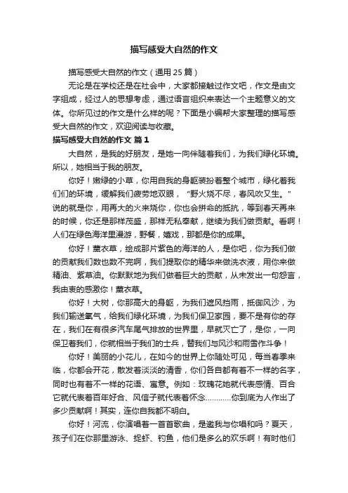 描写感受大自然的作文（通用25篇）
