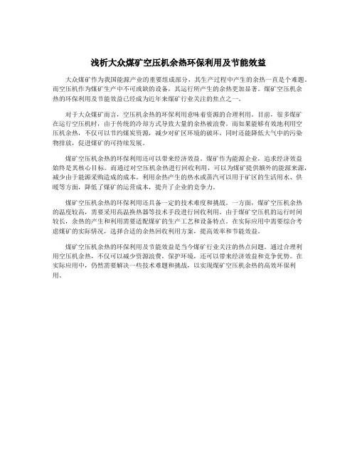 浅析大众煤矿空压机余热环保利用及节能效益
