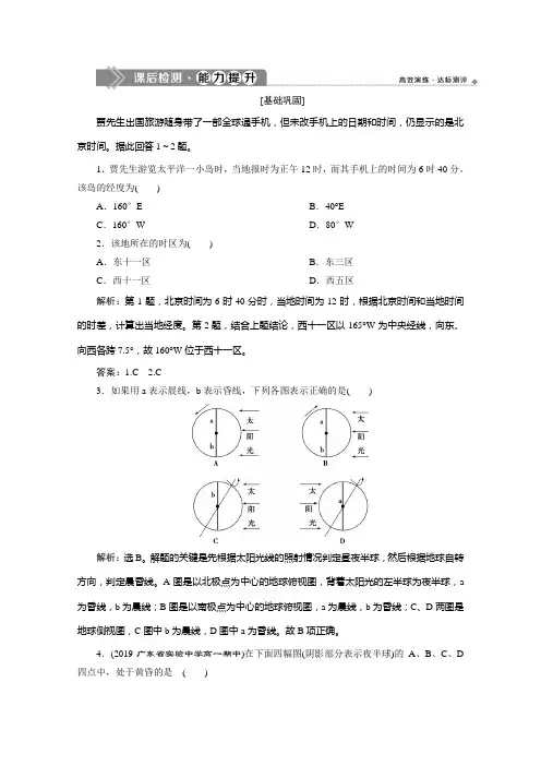 高中地理人教必修1检测：第一章 第三节 第2课时 昼夜交替和时差 沿地表水平运动物体的偏移 含解析