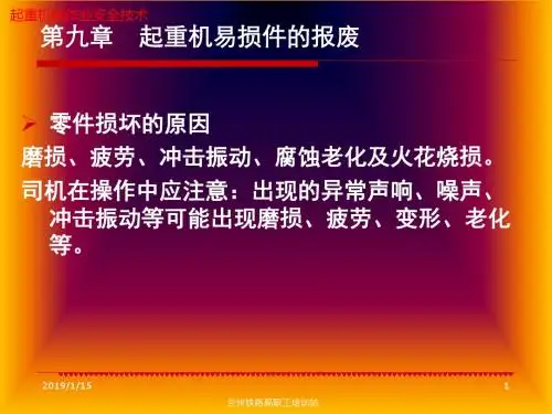 起重第九章 易损件的报废资料