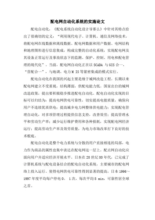 配电网自动化系统的实施论文