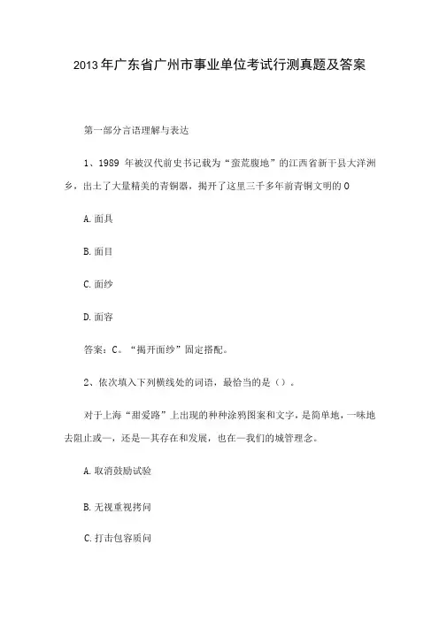 2013年广东省广州市事业单位考试行测真题及答案