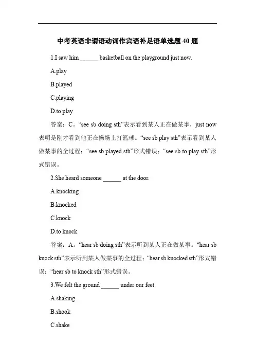 中考英语非谓语动词作宾语补足语单选题40题