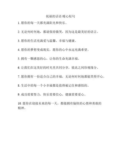 祝福的话语 暖心短句