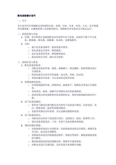 配电室检修计划书2