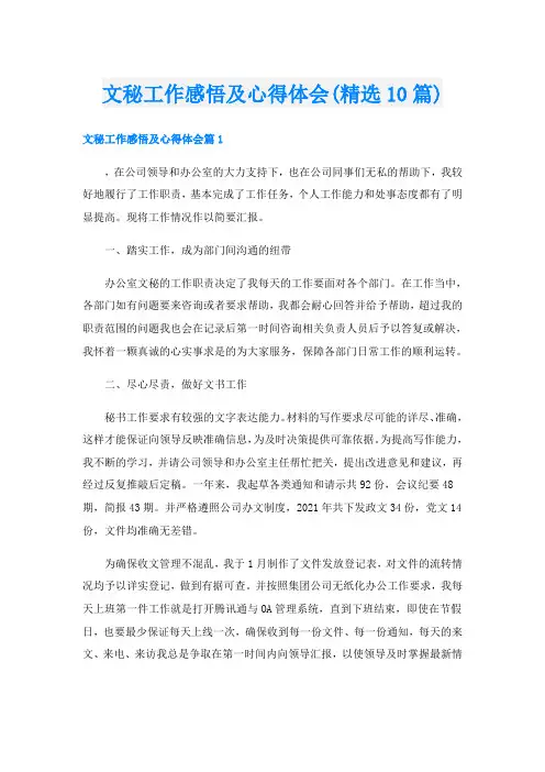文秘工作感悟及心得体会(精选10篇)