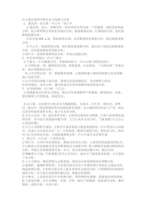 庐山地区地理学野外实习线路与内容