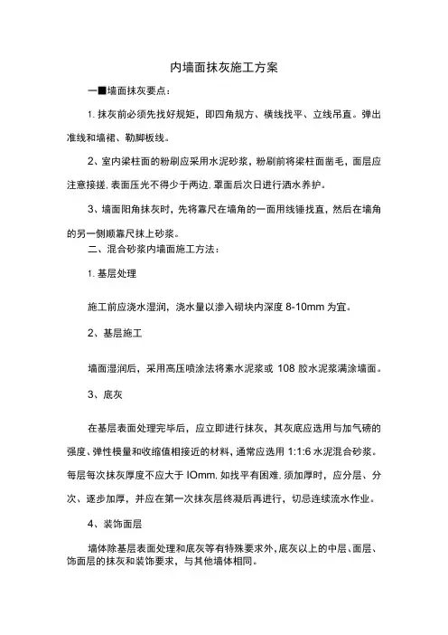 内墙面抹灰施工方案 (详细)