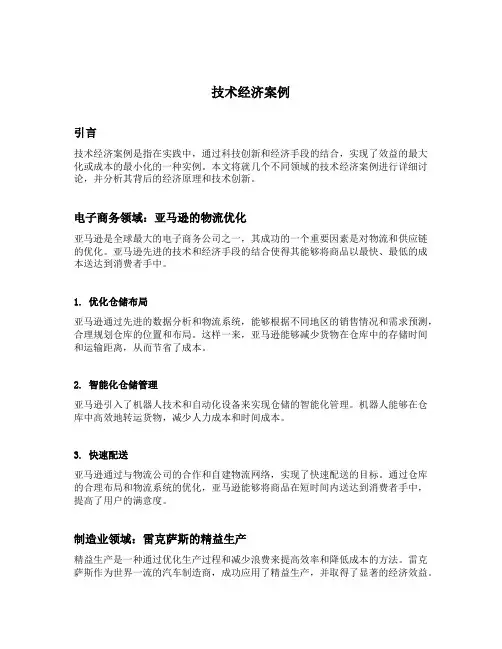 技术经济案例