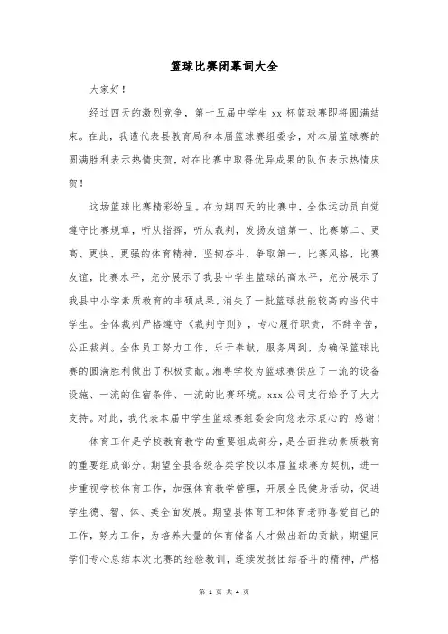 篮球比赛闭幕词大全